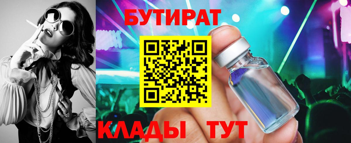 БУТИРАТ 1.4BDO Петропавловск-Камчатский